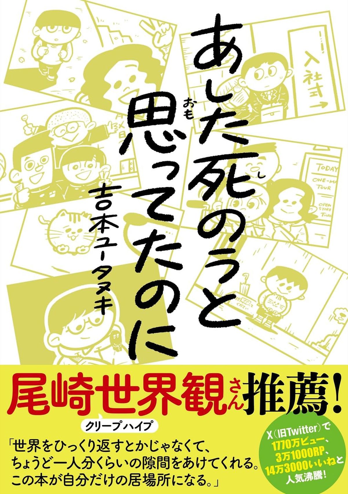 『あした死のうと思ってたのに』表紙