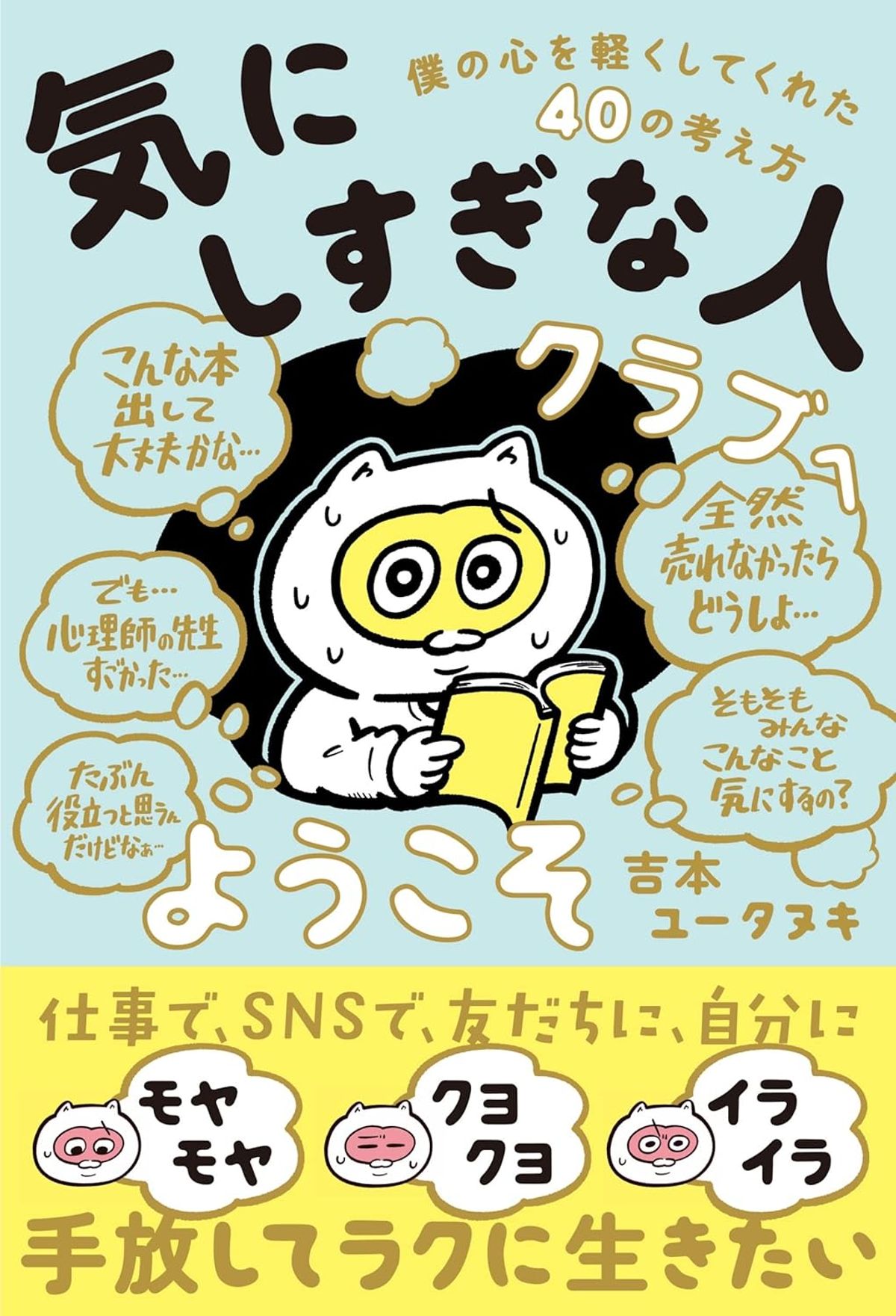 『「気にしすぎな人クラブ」へようこそ 僕の心を軽くしてくれた40の考え方』表紙