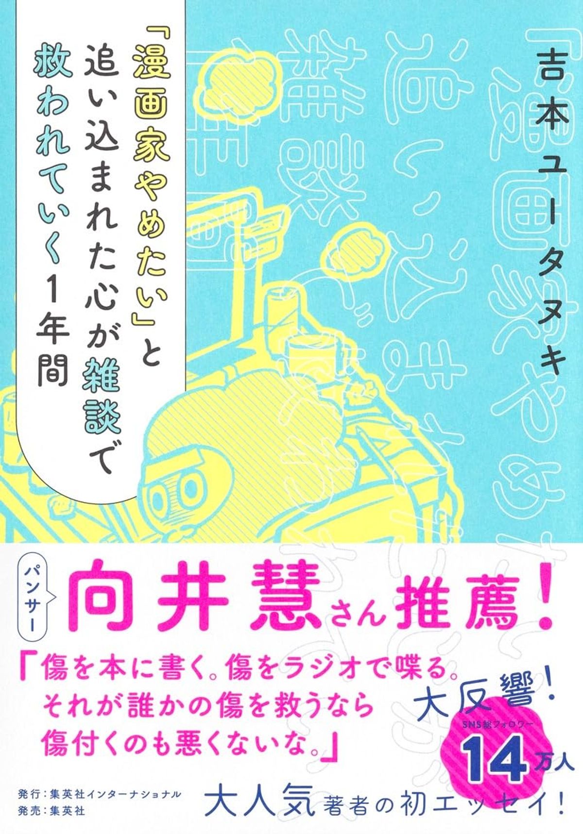 『「漫画家やめたい」と追い込まれた心が雑談で救われていく1年間』表紙
