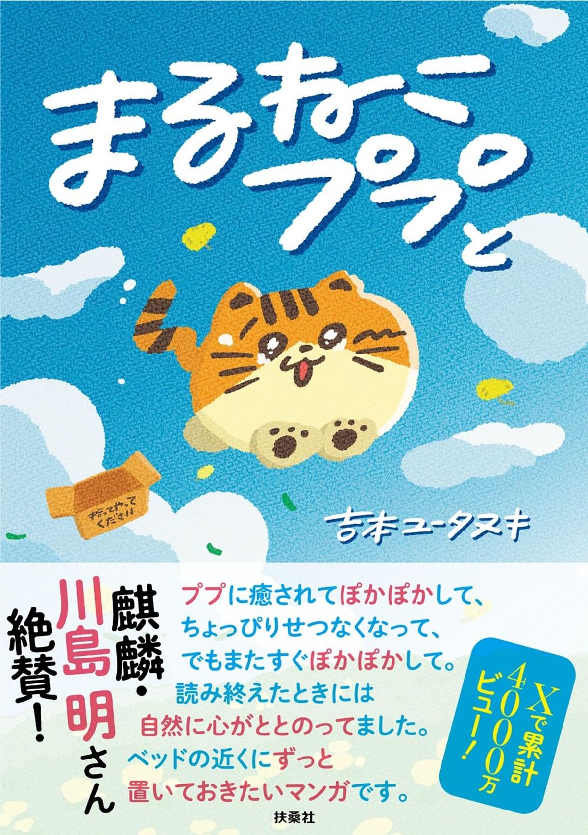『まるねこププと』表紙