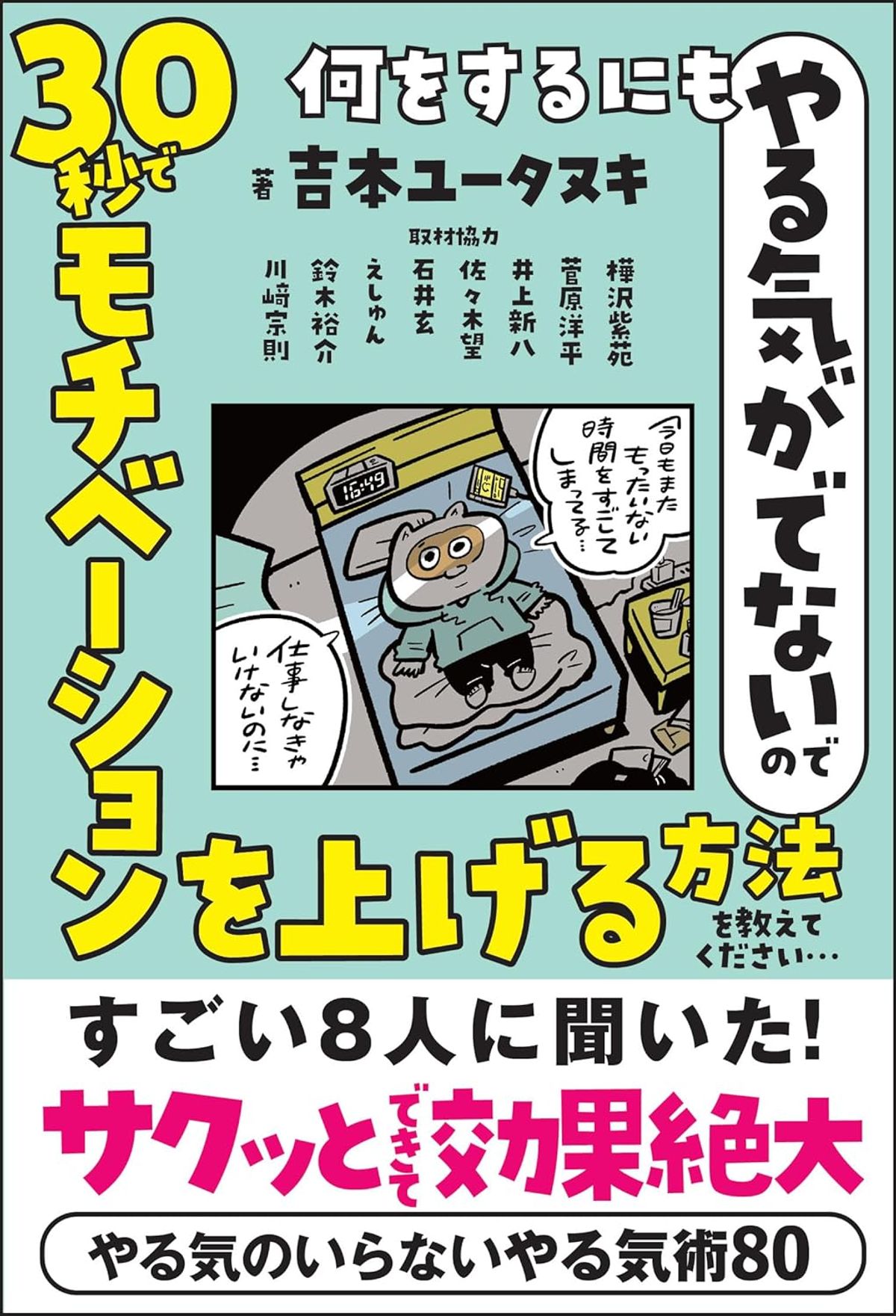 『何をするにもやる気がでないので 30秒でモチベーションを上げる方法を教えてください…』表紙