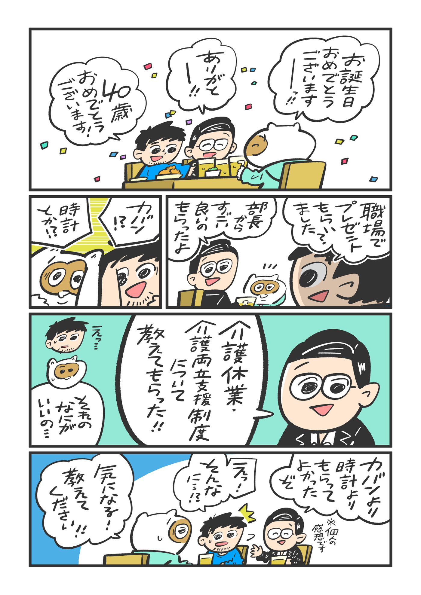 厚生労働省『育児・介護休業法』PR漫画