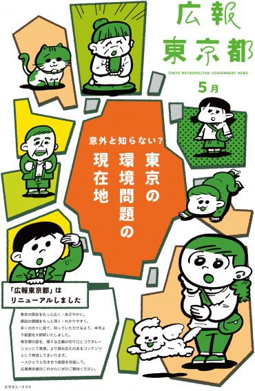 東京都『広報東京都2023年5月号』装丁イラストと挿絵